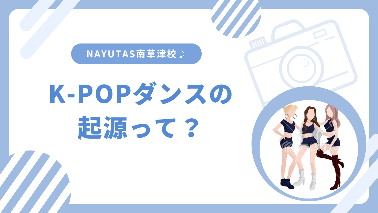 K‐POPダンスの起源って？